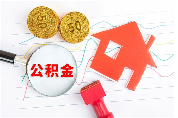 桐城离职人员怎么取公积金（离职人员怎么取住房公积金）