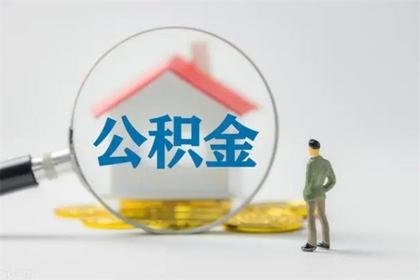 桐城公积金提要求（公积金提取条件苛刻）