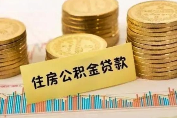 桐城公积金离职怎么取（公积金离职了怎么取）